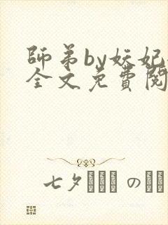 师弟by妖妃兮全文免费阅读