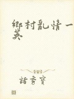 乡村乱情一胡秀英