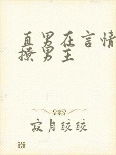 直男在言情文里撩男主