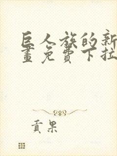 巨人族的新娘漫画免费下拉式韩漫