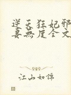 逆天狂妃邪王宠妻无度全文免费