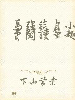 马强苏月小说免费阅读笔趣阁封面