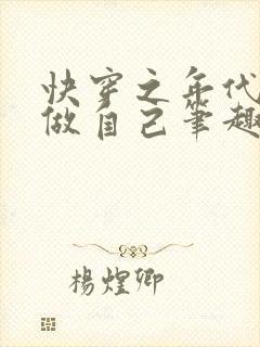 快穿之年代文里做自己笔趣阁