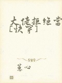 大佬拒绝当炮灰[快穿]