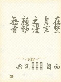 无颜之月在线观看动漫完整免
