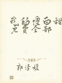 我的傻白甜老婆免费全部封面