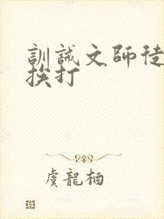 训诫文师徒古风挨打
