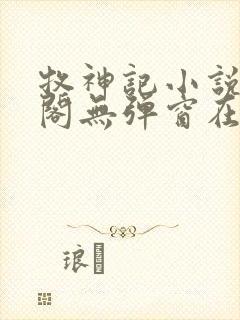 牧神记小说笔趣阁无弹窗在线