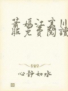 萧嫣江寒川完结版免费阅读