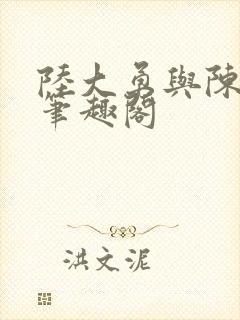 陆大勇与陈美美笔趣阁
