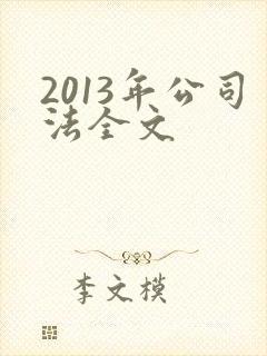 2013年公司法全文