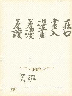 羞羞漫画在线阅读漫画入口页面cnom