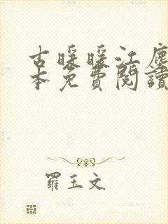 古暖暖江尘御全本免费阅读无弹窗