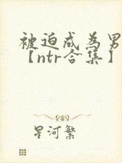 被迫成为男小三【ntr合集】【攻出轨