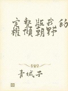 完整版我的夫君权倾朝野