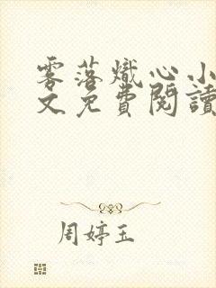 雾落炽心小说全文免费阅读