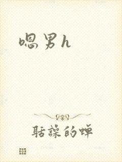 嗯男h封面