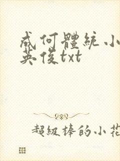 成何体统小说七英俊txt