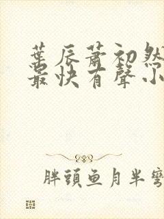 叶辰萧初然更新最快有声小说