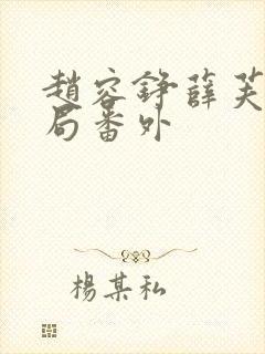 赵容铮薛芙大结局番外