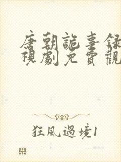 唐朝诡事录3电视剧免费观看完整版封面