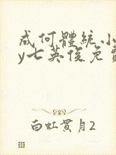 成何体统小说by七英俊免费阅读