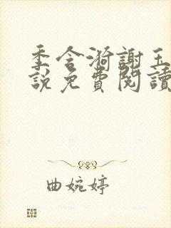 季含漪谢玉恒小说免费阅读最新章节更新时间封面