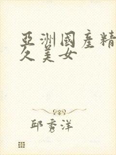 亚洲国产精品久久美女