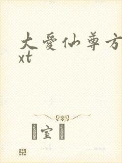 大爱仙尊方源txt