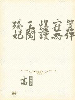 残王爆宠嚣张医妃阅读无弹窗