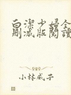 白洁少妇全文无删减版阅读