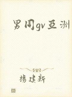 男同gv亚洲