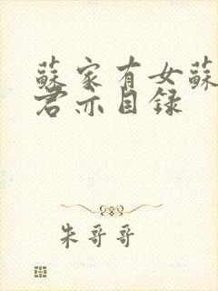 苏家有女苏杳顾君亦目录