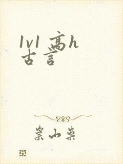 1v1 高h 古言封面
