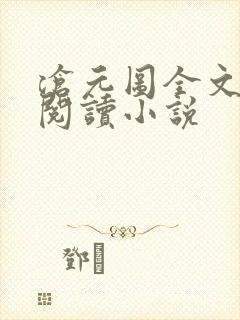 沧元图全文免费阅读小说