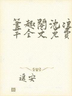 笔趣阁沈浪徐芊芊全文免费