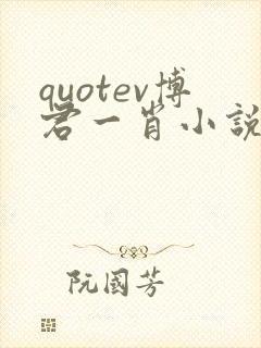 quotev博君一肖小说最新章节更新