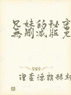 兄妹的秘密授课无删减版免费阅读漫画