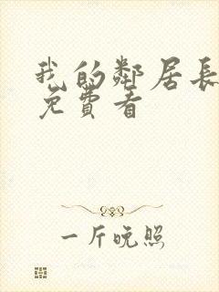 我的邻居长不大免费看