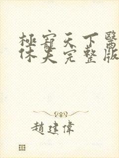 极宠天下医妃要休夫完整版