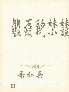 朋友的妹妹只喜欢烦我小说结局封面