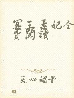 冥王毒妃全文免费阅读