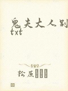 鬼夫大人别碰我txt