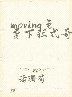 moving免费下拉式奇漫屋