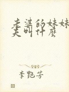老婆的妹妹的丈夫叫什么