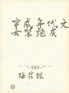穿成年代文里的女装炮灰封面