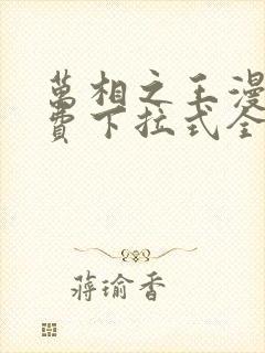 万相之王漫画免费下拉式全集