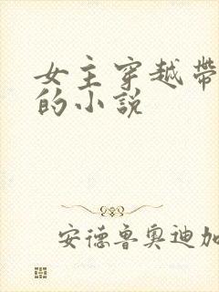 女主穿越带空间的小说