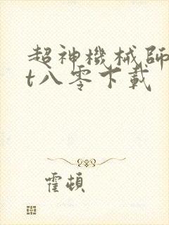 超神机械师txt八零下载