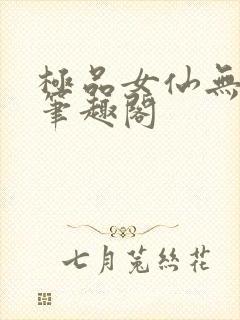 极品女仙无弹窗笔趣阁封面